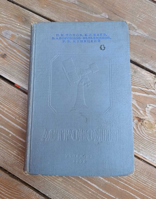Попов П. И. Астрономия 4-е изд. 1958 год