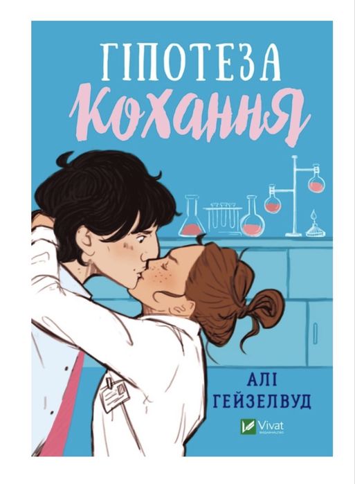 Книга «Гіпотеза Кохання»