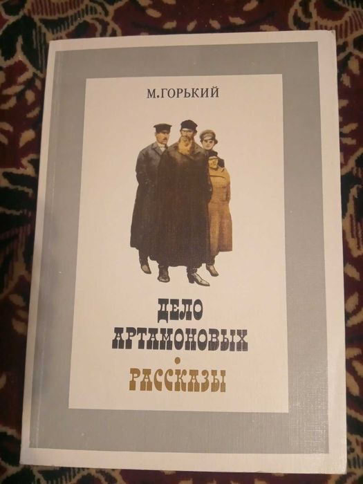 М. Горький. Дело Артамоновых. Рассказы