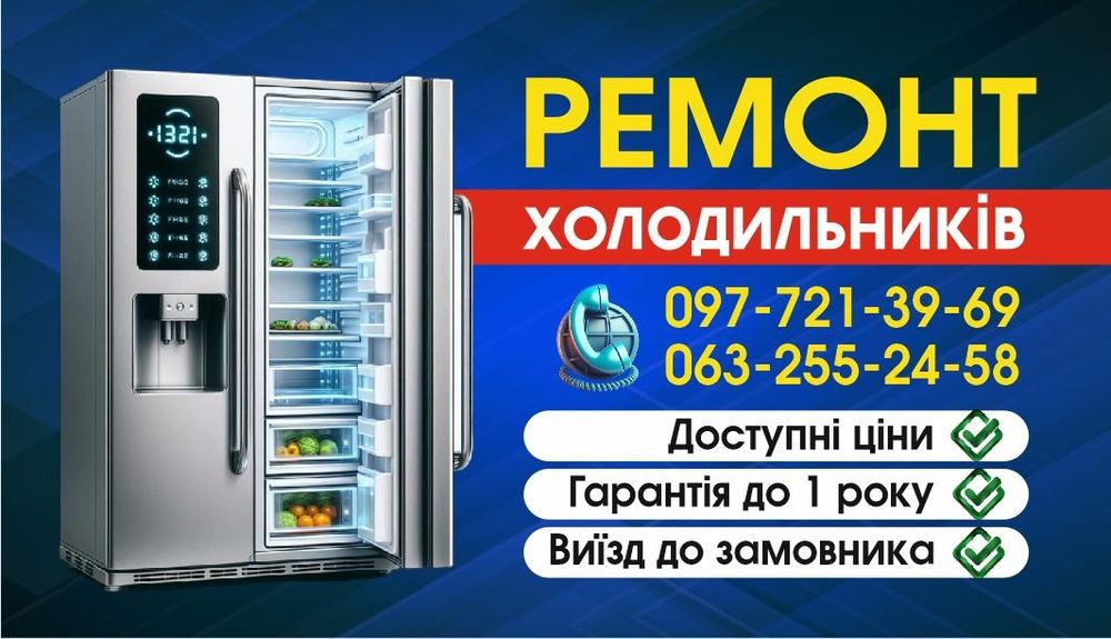 Професійний ремонт холодильників та морозильних камер