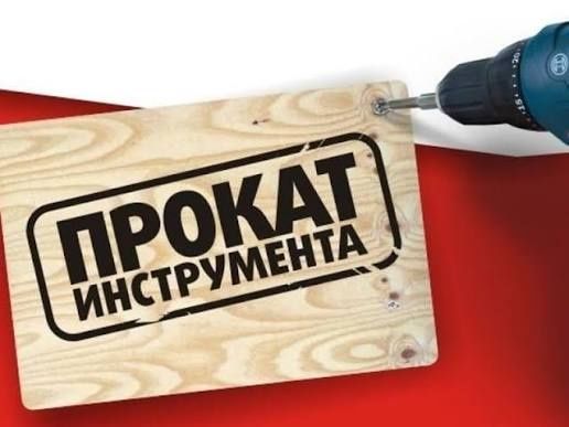Аренда инструмента