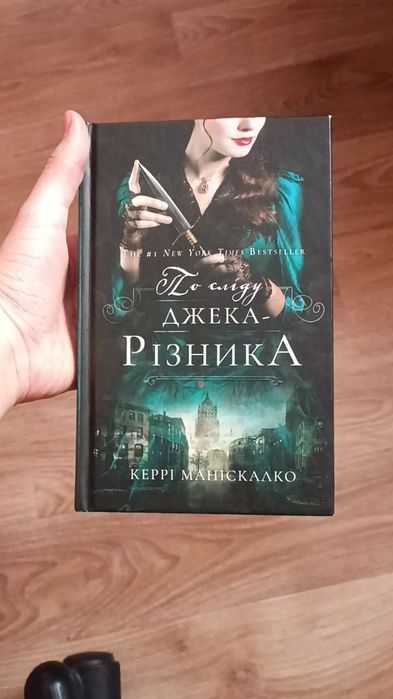 Книга По сліду Джека Різника
