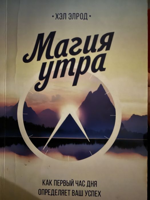 Книга Магия утра