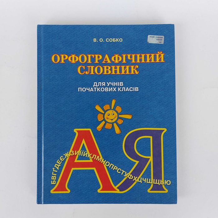 В.О. Собко. Орфографический словарь для учеников начальных классов
