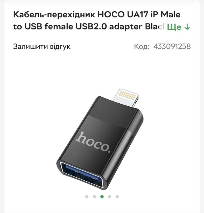 Кабель-перехідник hoco ip male to usb female