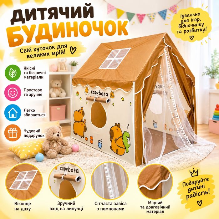 Дитячий намет будиночок / Ігровий будиночок для дітей