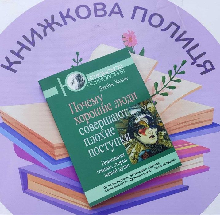 Почему хорошие люди совершают плохие поступки Джеймс Холлис