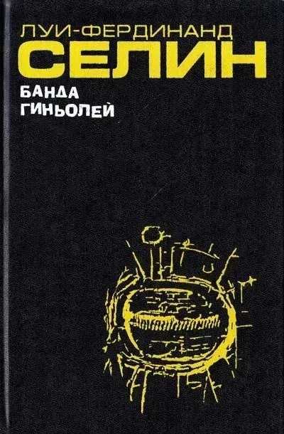Селин Луи-Фердинан  «Банда гиньолей».