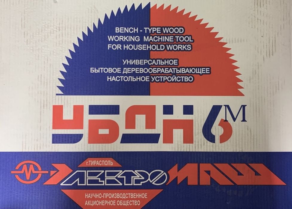 Станок деревообрабатывающий УБДН-6М Электромаш