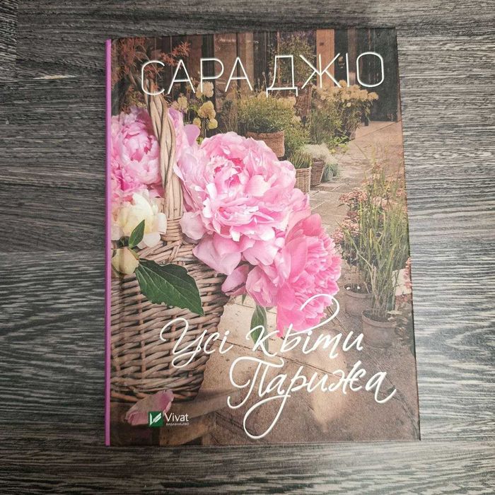 Сара Джіо. Усі квіти Парижа.