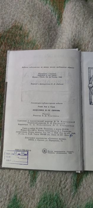 Книга "Анжелика и ее любовь . Анн и Серж Галон"