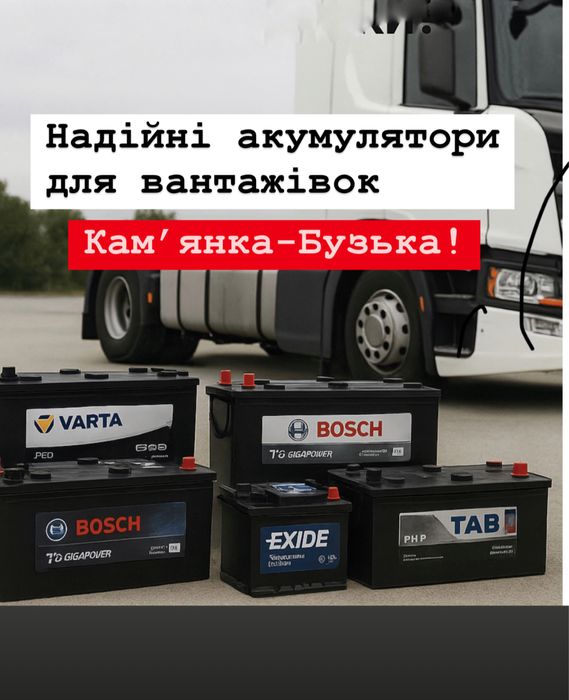Вантажні акумулятори Камянка-Бузька