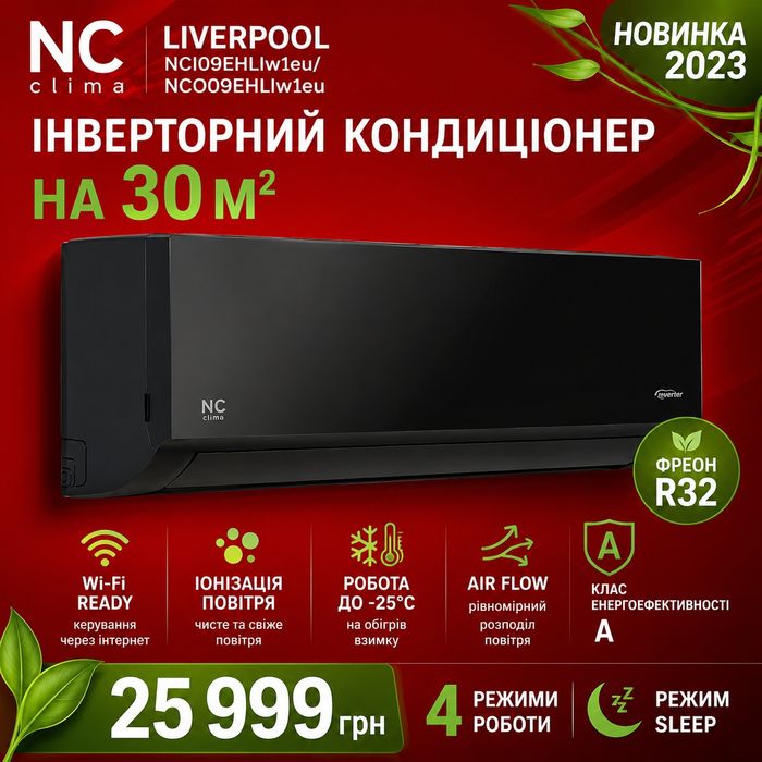 Інверторний кондиціонер NC Clima Liverpool (до 30 м²) — Стильний чорний дизайн
