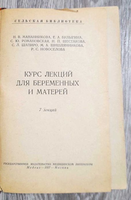 Н.Мананникова, Курс лекций для беременных и матерей, 1957 год изд.