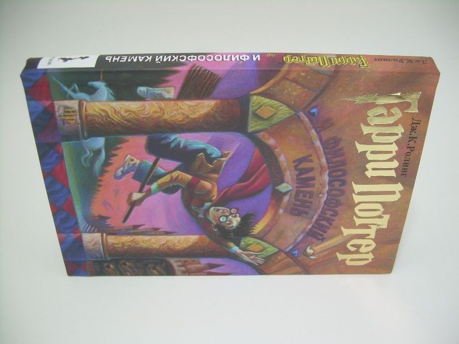 Ролинг (Роулинг) Дж. Гарри Поттер и Философский камень.