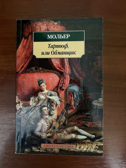 Мольер. Тартюф или обманщик