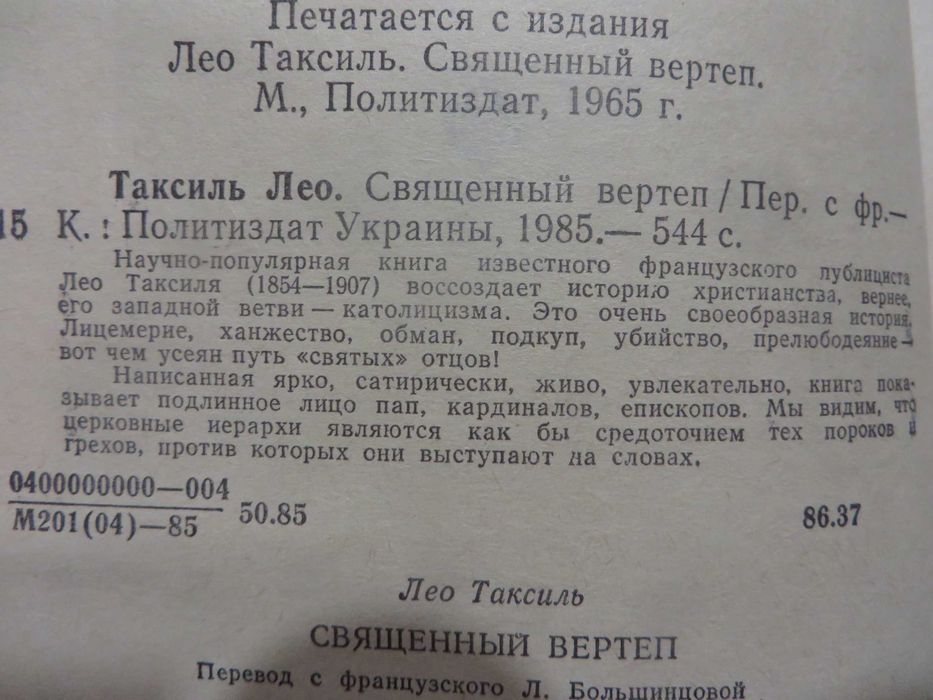 Лео Таксиль Священный Вертеп