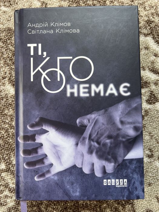Ті, кого немає. Андрій Клімов Світлана Клімова