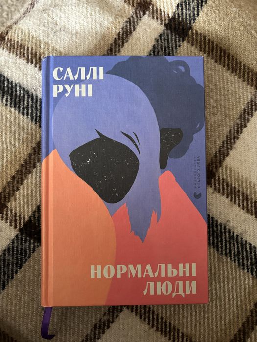 Саллі Руні Нормальні люди
