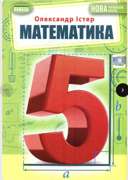 Підручник з математики 5 клас