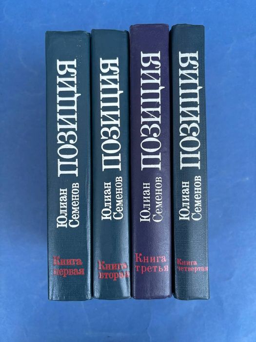 Юлиан Семенов Семнадцать мгновений весны , Экспансия