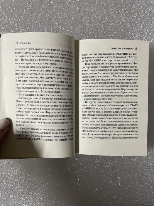 Книга «Цветы для элджернона»