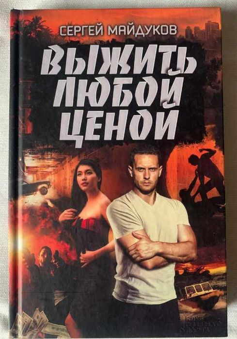 С. Майдуков. Выжить любой ценой