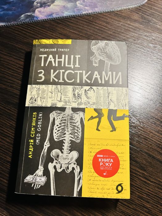 Книга «Танці з кістками»