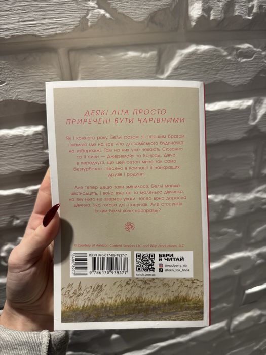 Книга «Цього літа я стала вродливою»