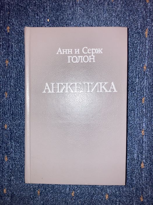 А. Голон. Анжелика