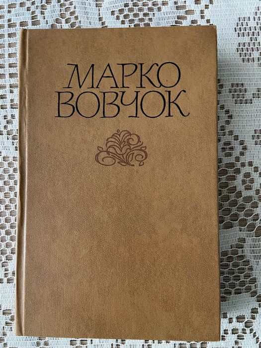 книга Марко Вовчок