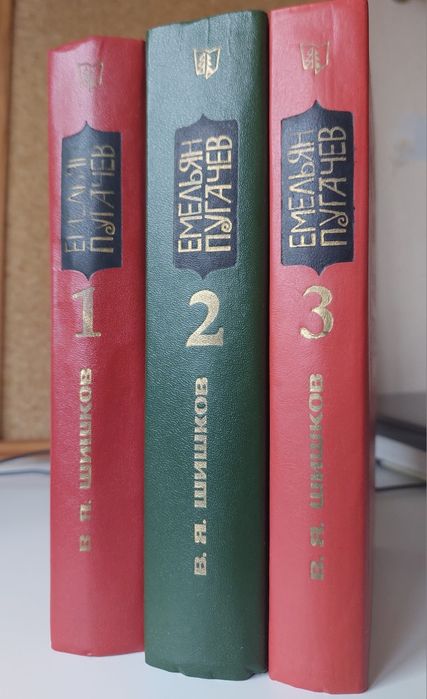 Книги, Шишков В.Я., Емельян Пугачев 3 тома