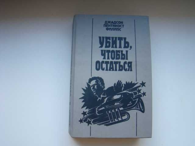 Д. П. Филипс. Убить, чтобы остаться