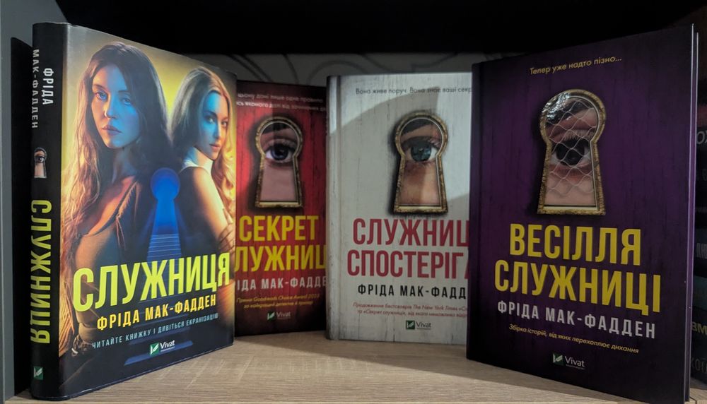 Фріда Мак-Фадден. Серія про служницю