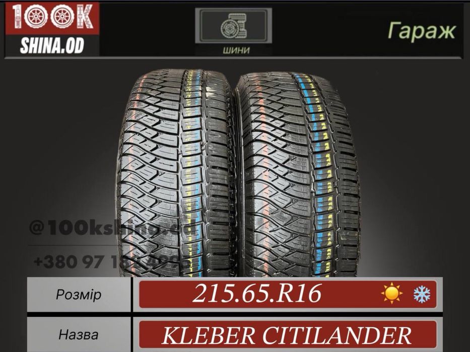 Шины бу 215 65 R 16 Kleber citilander всесезон пара резина