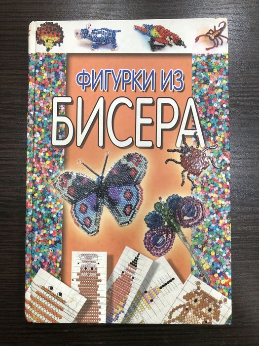 Книга по плітінню з бісеру, дерева, фігурки