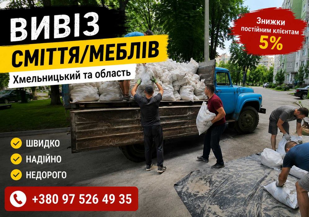 Вивіз сміття Хмельницький ДЕШЕВО — старі меблі, дивани, шафи, мішки після ремонту, плитка, цегла, будівельне сміття, ВАНТАЖНИКИ
