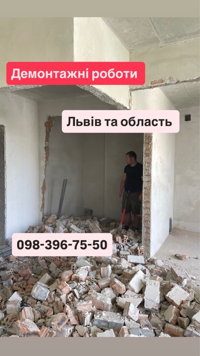 Демонтажні роботи | Комплексний демонтаж | Демонтаж приміщень | Вивіз бою та будівельного сміття | Демонтаж стяжки | Демонтаж стін перестінок |