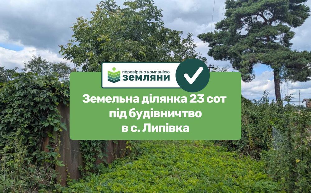 Продається ділянка під будівництво у с. Липівка(12)