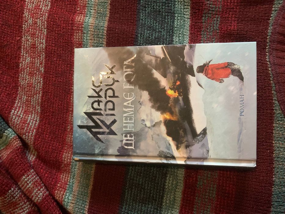 Макс Кідрук, "Де немає БОГА"