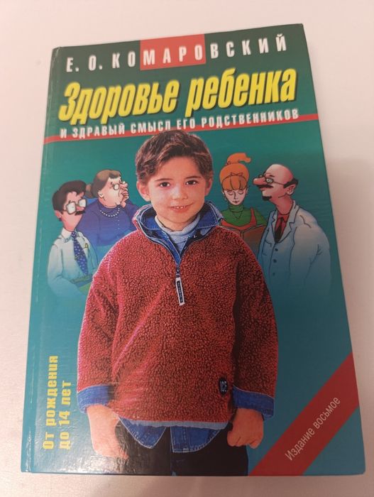 Комаровский здоровье ребенка