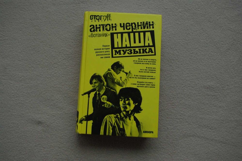 Антон Чернин.Наша музыка