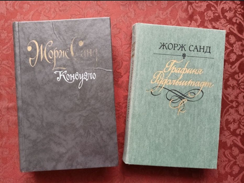 Ж. Санд. Комплект книжок