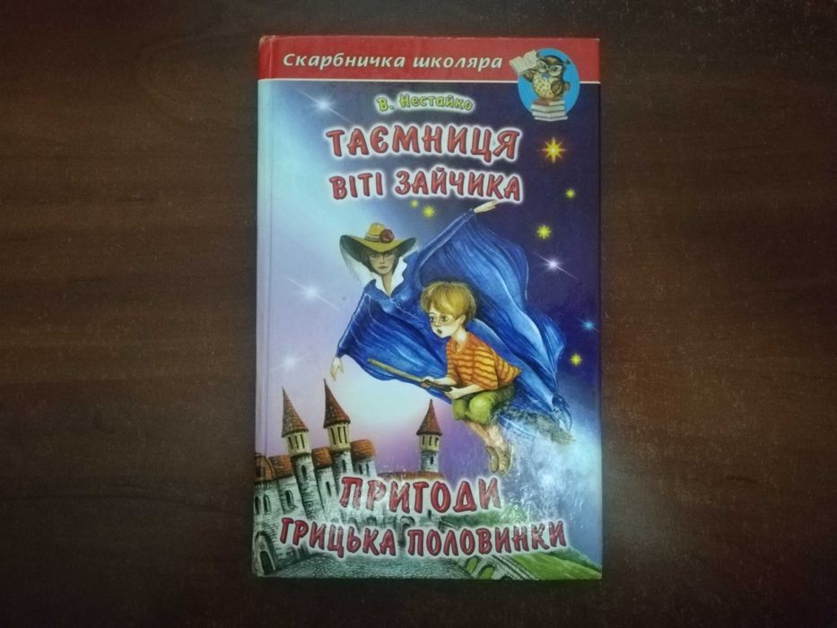 Нестайко В. Таємниця Віті Зайчика. Пригоди Грицька Половинки