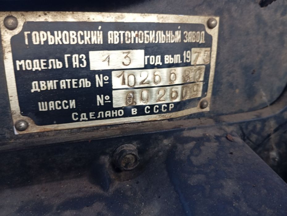 Продам Газ 13 Чайка