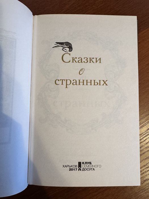 Книга «Сказки о странных»