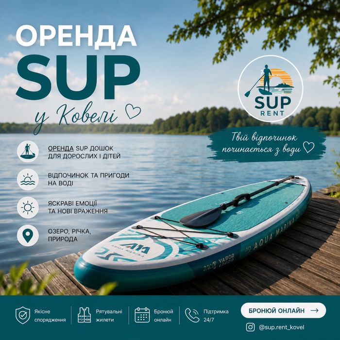 Оренда Прокат Сап Дошок