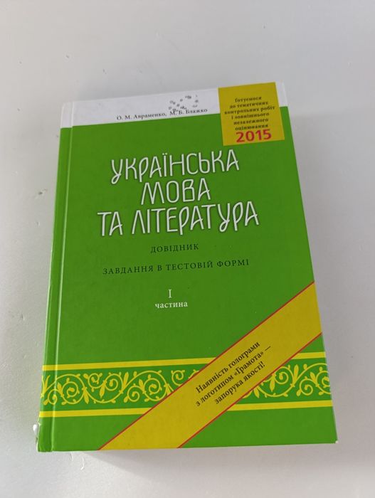 А. Авраменко. Справочник украинского языка и литературы