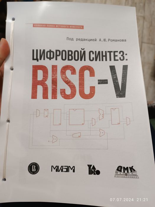 Цифровой синтез: RISC-V под ред-ей Романова