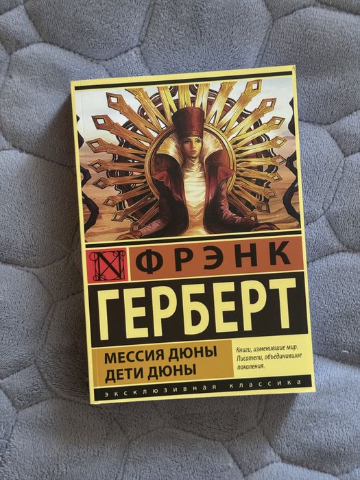 Ф. Герберт. Мессия Дюны. Дети Дюны